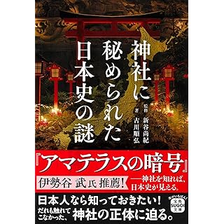 『神社に秘められた日本史の謎』