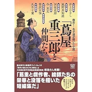 『傑作! 名手達が描いた小説「蔦屋重三郎と仲間たち」』