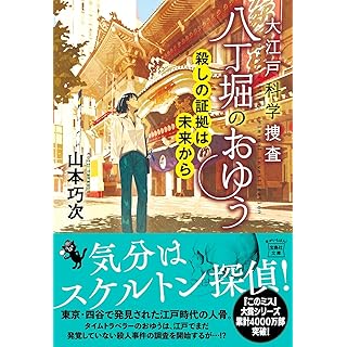 『大江戸科学捜査 八丁堀のおゆう 殺しの証拠は未来から』