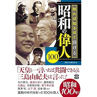 『知れば知るほど泣ける昭和の偉人100』