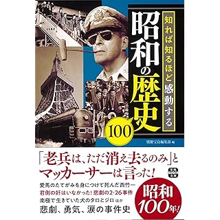 『知れば知るほど感動する昭和の歴史100』