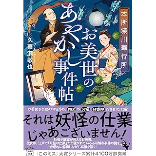 『本所深川奉行所 お美世のあやかし事件帖』