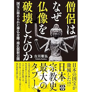 『僧侶はなぜ仏像を破壊したのか 国宝に秘められた神仏分離・廃仏毀釈の闇』