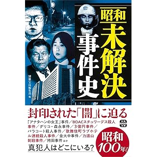 『昭和未解決事件史』