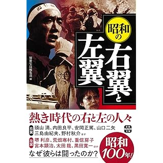 『昭和の右翼と左翼』