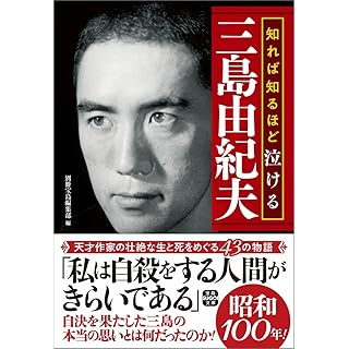 『知れば知るほど泣ける三島由紀夫』