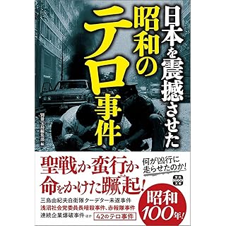 『日本を震撼させた昭和のテロ事件』