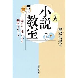 『[実践]小説教室: 伝える、揺さぶる基本メソッド』