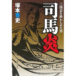 『司馬炎: 三国志を終わらせた男』