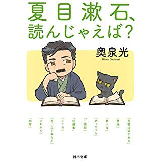 『夏目漱石、読んじゃえば?』