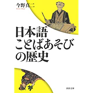 『日本語 ことばあそびの歴史』