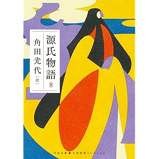 『源氏物語 8』