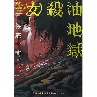 『女殺油地獄』