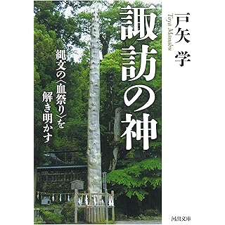 『諏訪の神　縄文の〈血祭り〉を解き明かす』