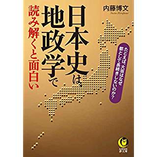 『日本史は、地政学で読み解くと面白い』