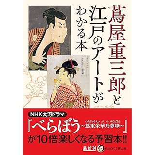 『蔦屋重三郎と江戸のアートがわかる本』