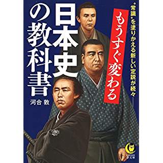 『もうすぐ変わる日本史の教科書　“常識”を塗りかえる新しい定説が続々』