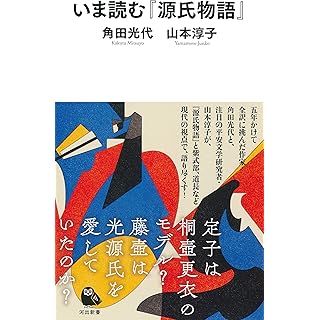 『いま読む『源氏物語』』