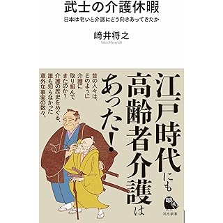 『武士の介護休暇: 日本は老いと介護にどう向きあってきたか』