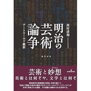 『明治の芸術論争: アートワールド維新』