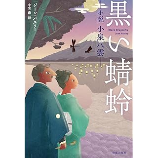 『黒い蜻蛉: 小説 小泉八雲』