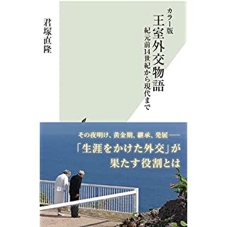 『カラー版 王室外交物語 紀元前14世紀から現代まで』