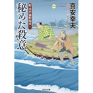 『秘めた殺意: 新・木戸番影始末(九)』