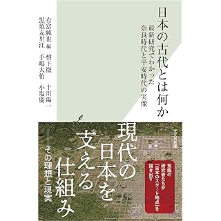 『日本の古代とは何か 最新研究でわかった奈良時代と平安時代の実像』