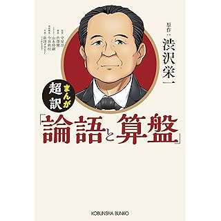 『まんが　超訳「論語と算盤」』