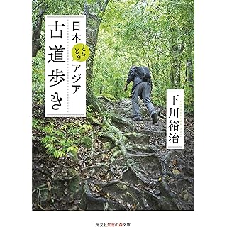 『日本ときどきアジア　古道歩き』