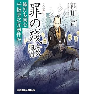 『罪の殘骸　峰打ち同心　千坂京之介事件帖』