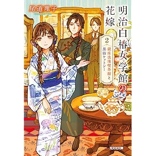 『明治白椿女学館の花嫁２　銀座浪漫喫茶館と黒猫ケットシー』