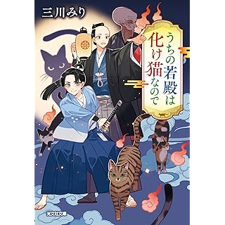 『うちの若殿は化け猫なので』