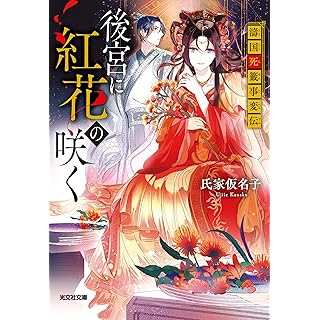 『後宮に紅花の咲く　濤国死籤事変伝』