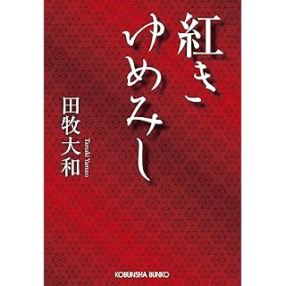 『紅きゆめみし』