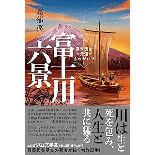 『富士川六景　幕末明治舟運ものがたり』