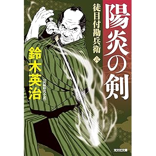 『陽炎の剣　徒目付勘兵衛』