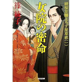 『女院の密命　緋桜左膳よろずや草紙（一）』