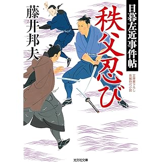 『秩父忍び　日暮左近事件帖』