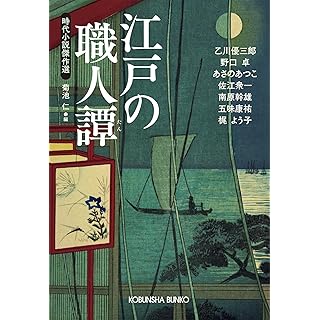 『江戸の職人譚』