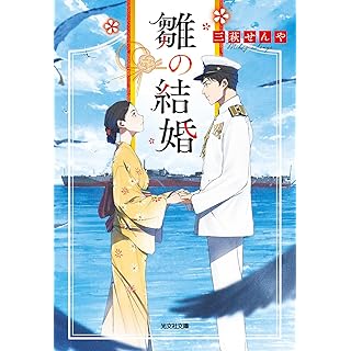 『雛の結婚』