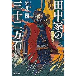 『田中家の三十二万石』