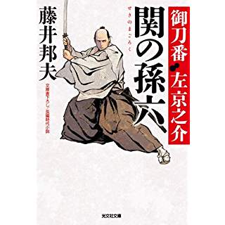 『関の孫六　御刀番 左 京之介(八)』