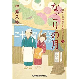 『なごりの月: 日本橋牡丹堂 菓子ばなし(二)』