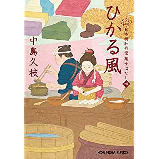 『ひかる風: 日本橋牡丹堂 菓子ばなし(四)』