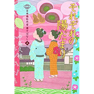 『それぞれの陽だまり: 日本橋牡丹堂 菓子ばなし(五)』