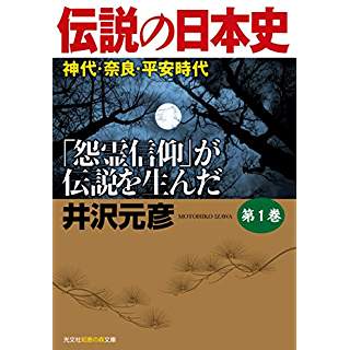 『伝説の日本史 第1巻 神代・奈良・平安時代』