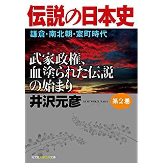 『伝説の日本史 第2巻 鎌倉・南北朝・室町時代』