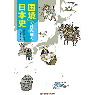 『「国境」で読み解く日本史』
