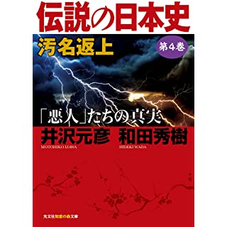『伝説の日本史 第4巻 汚名返上「悪人」たちの真実』